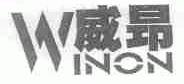 威昂;WINON
