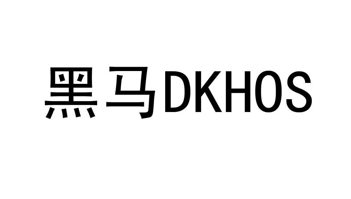黑马 DKHOS