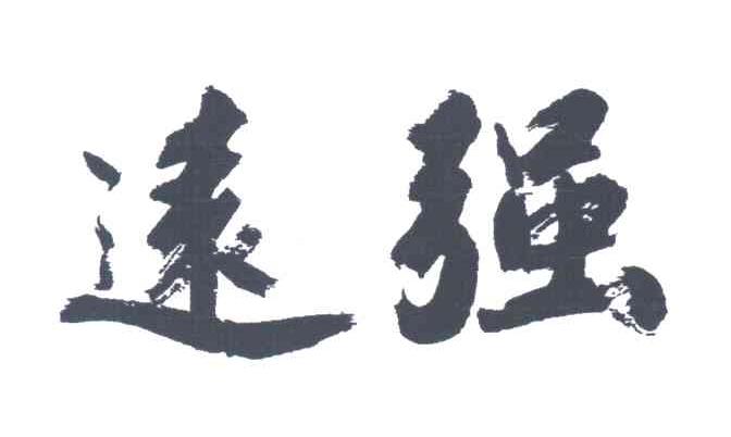 远强