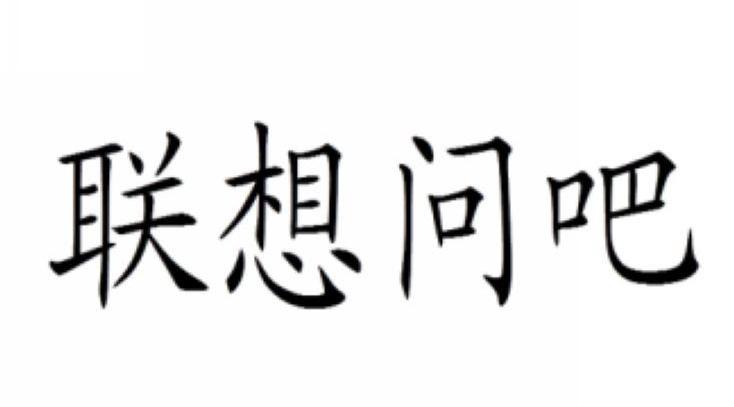 联想问吧