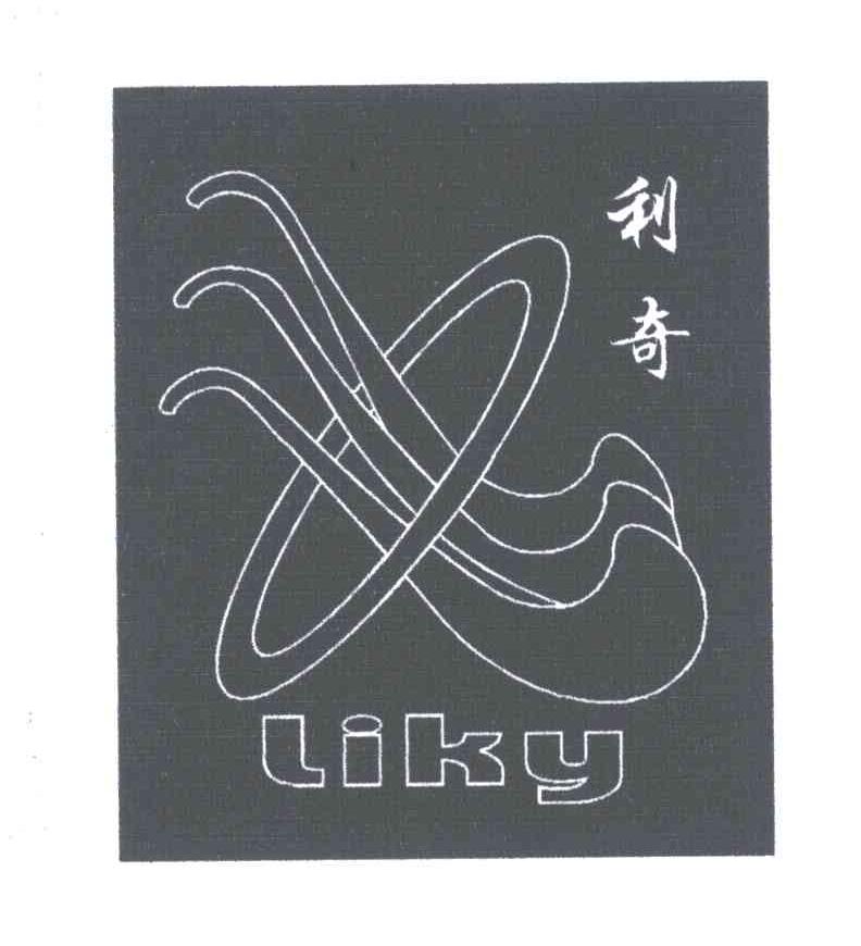 利奇;LIKY