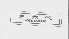 科尔沁