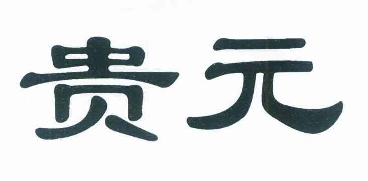贵元