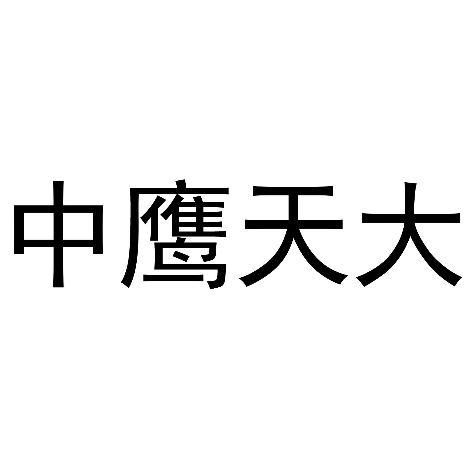 中鹰天大