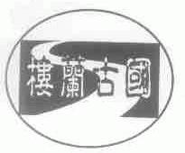 楼兰古国