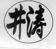井涛