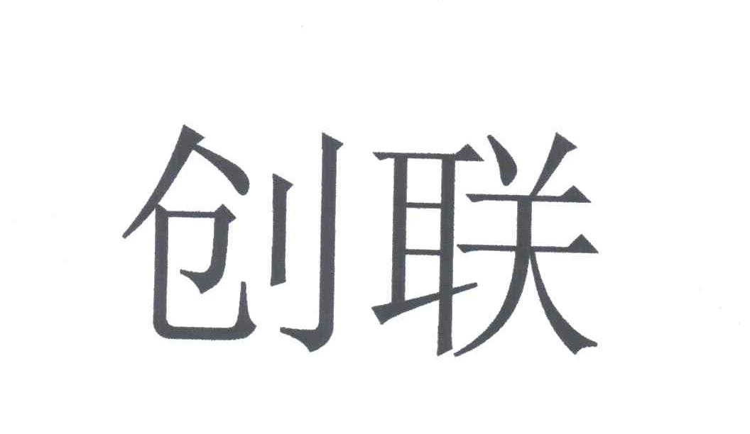 创联