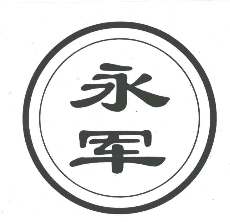 永军