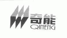 奇能