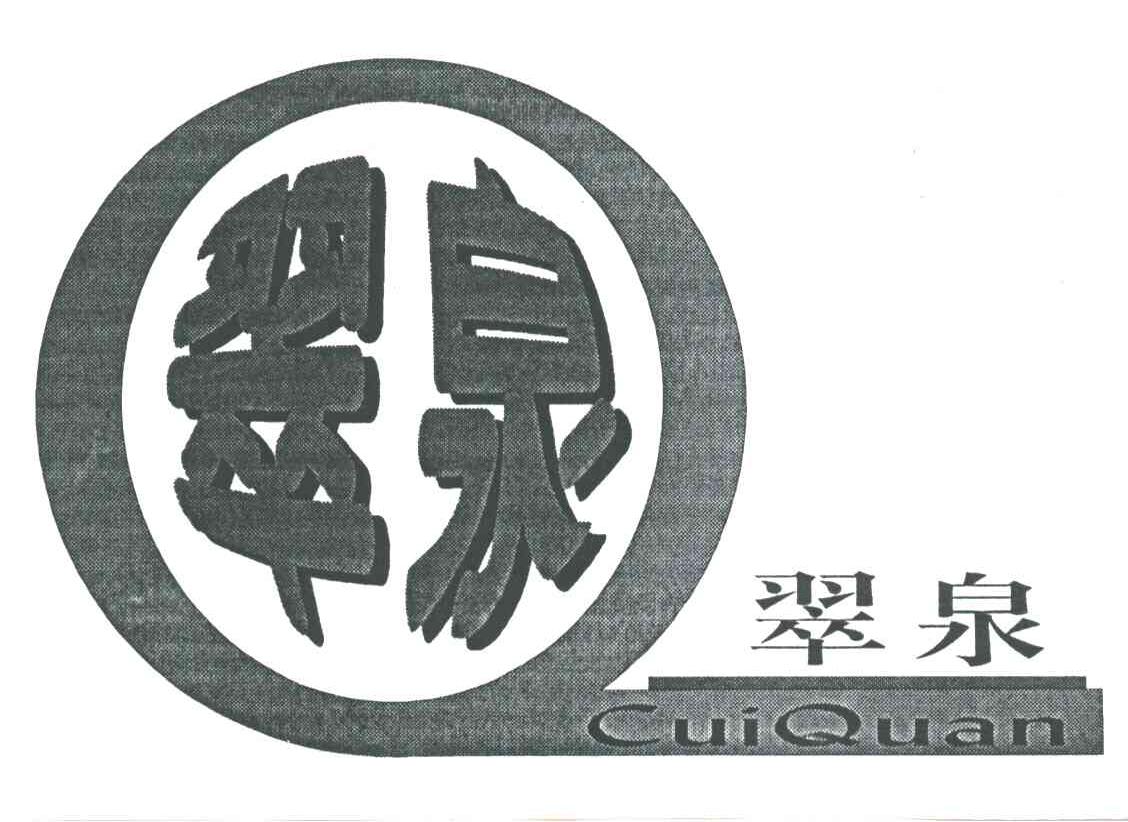 翠泉