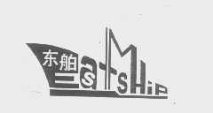 东舶   EAST SHIP