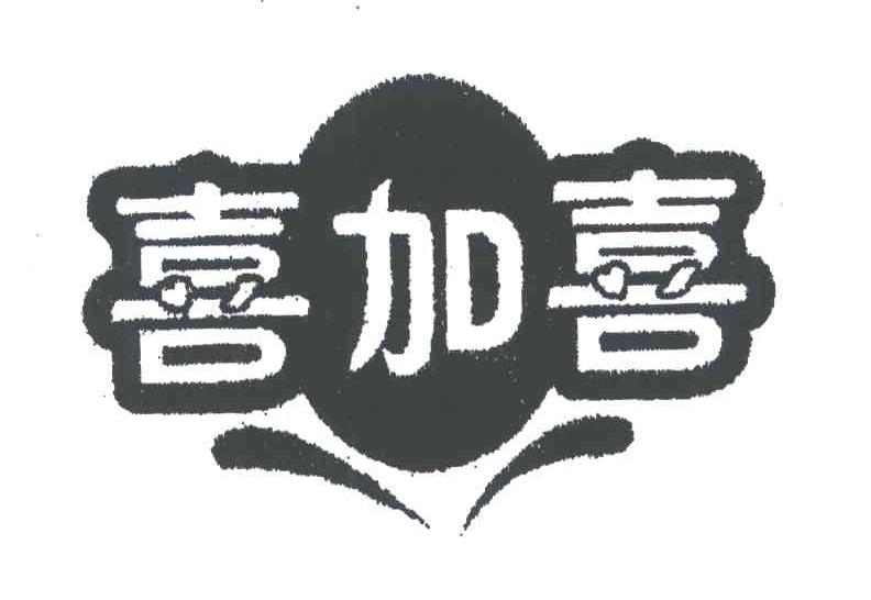 喜加喜
