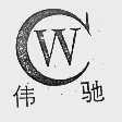 伟驰
