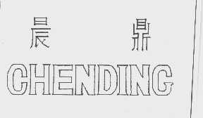 晨鼎