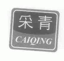 采青