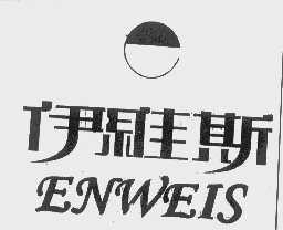 伊维斯   ENWEIS
