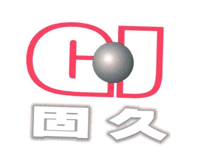 固久