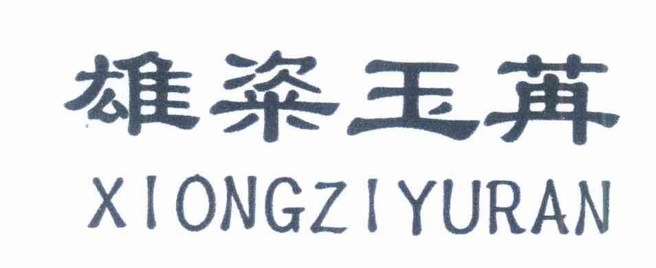 雄粢玉苒