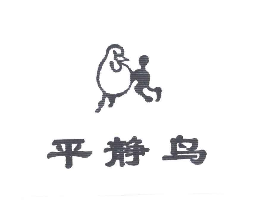 平静鸟
