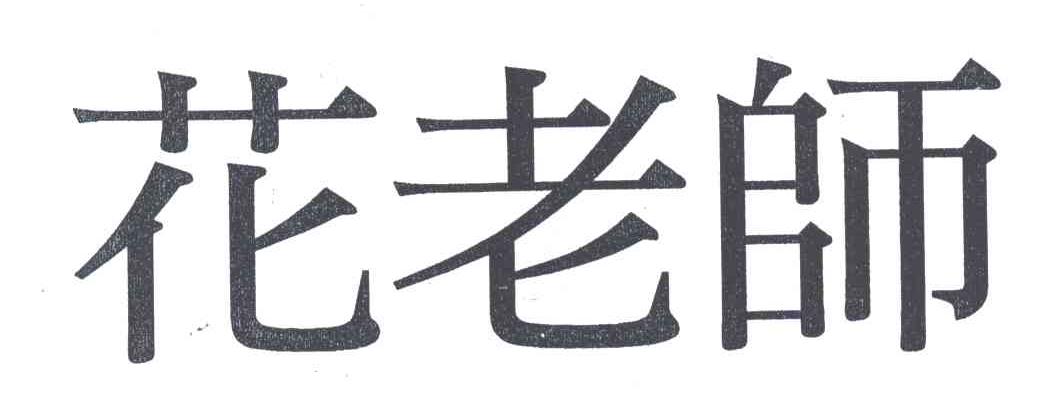 花老师