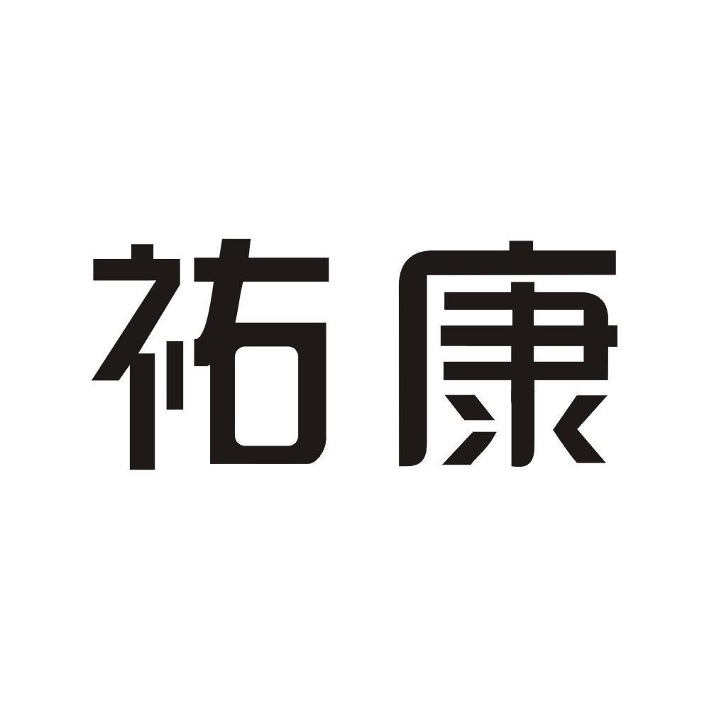 祐康