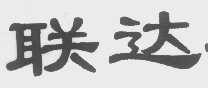 联达