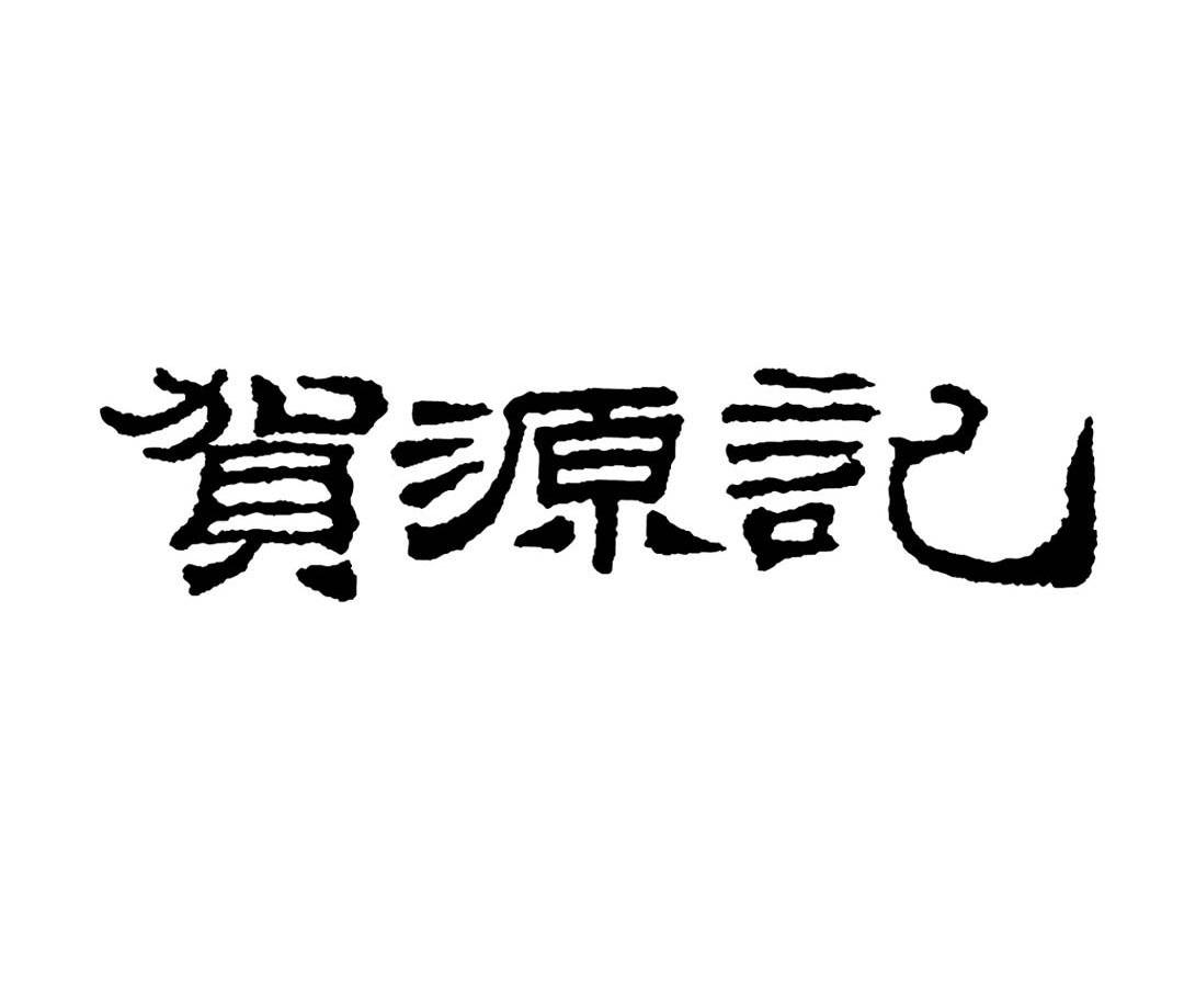 贺源记