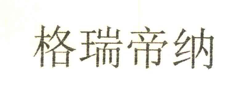 格瑞帝纳
