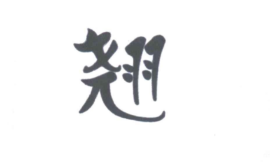翘