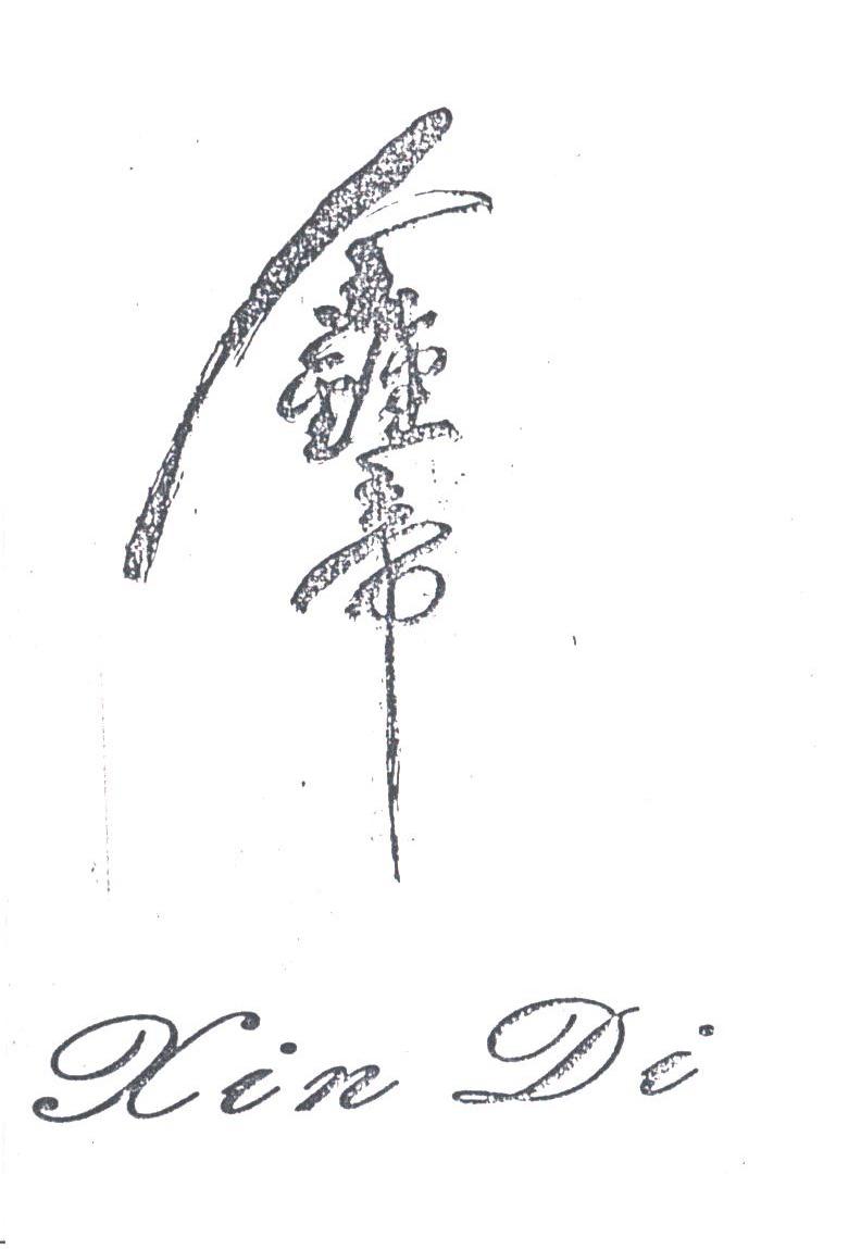 鑫帝