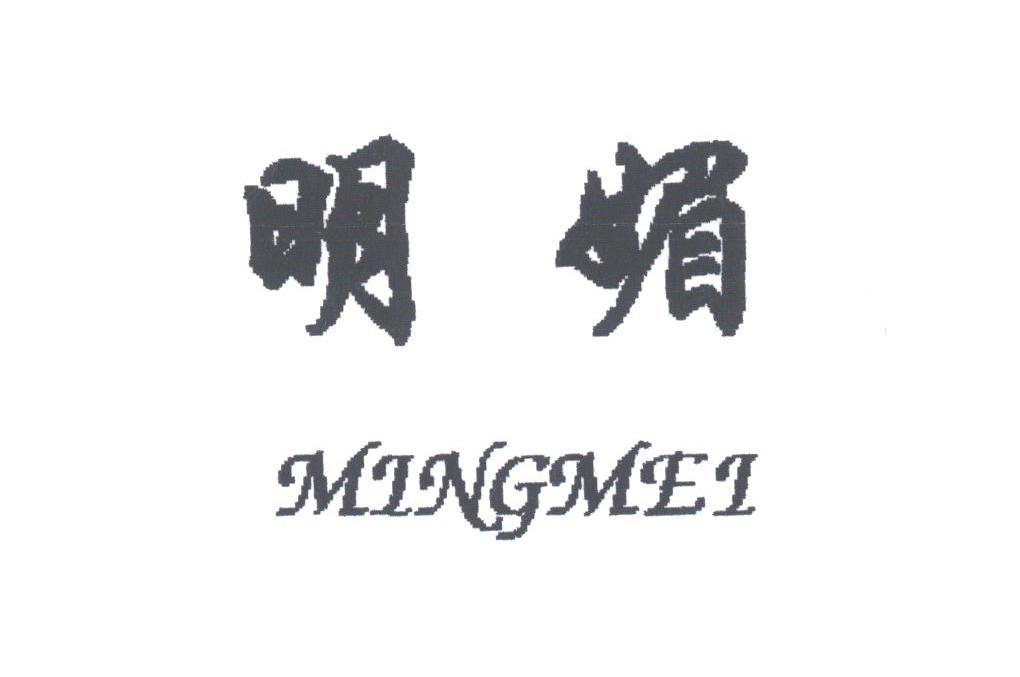 明媚