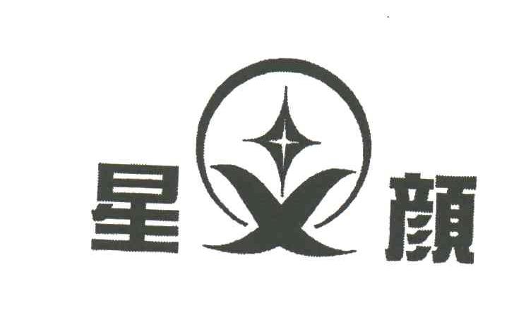 星颜及图形