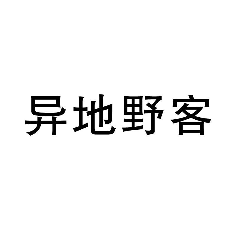 异地野客