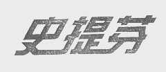 史提芬