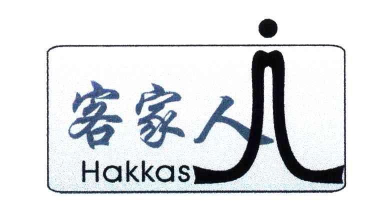 客家人;HAKKAS