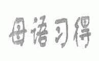 母语习得