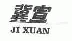 冀宣