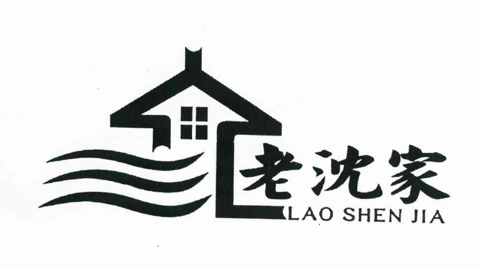 老沈家