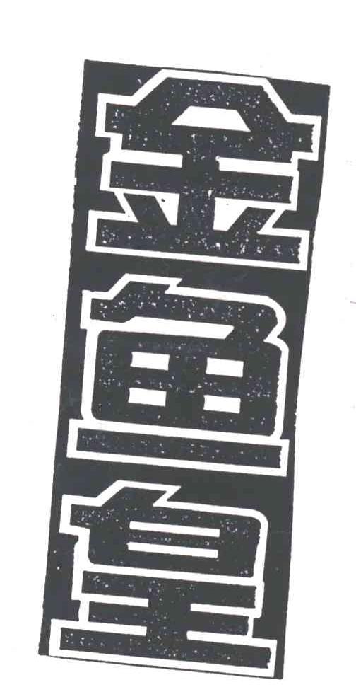 金鱼皇
