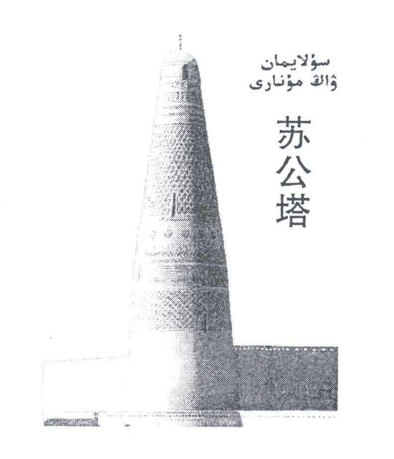 苏公塔