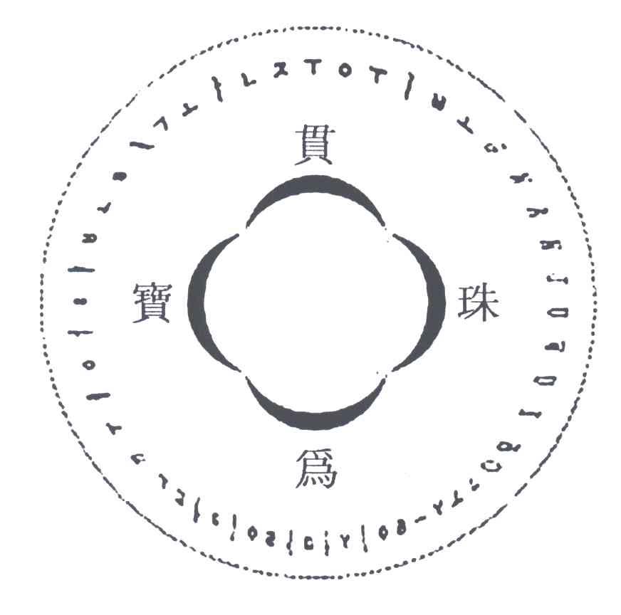 贯珠为宝