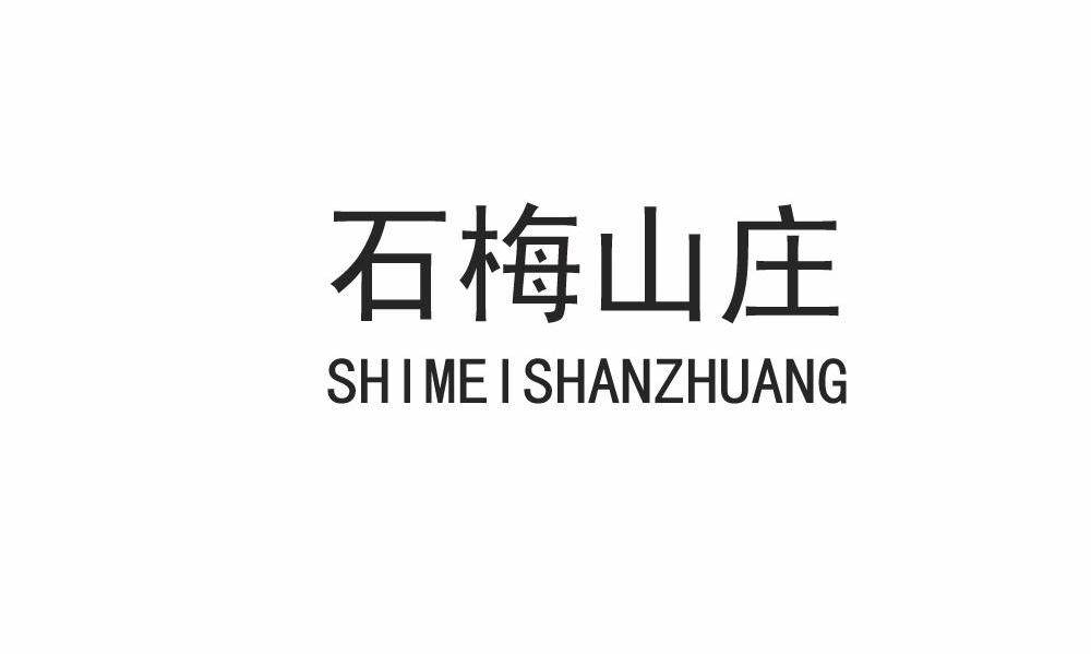 石梅山庄