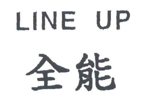 全能;排列