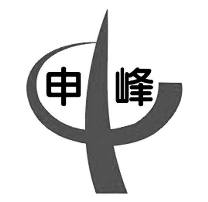 申峰