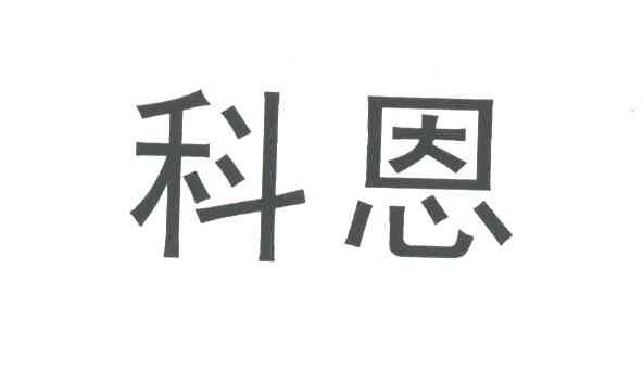 科恩