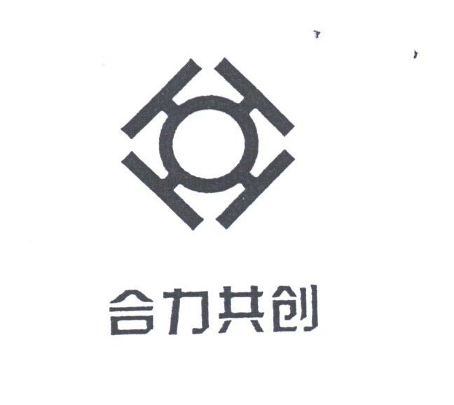 合力共创
