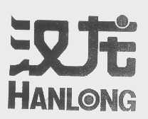 汉龙