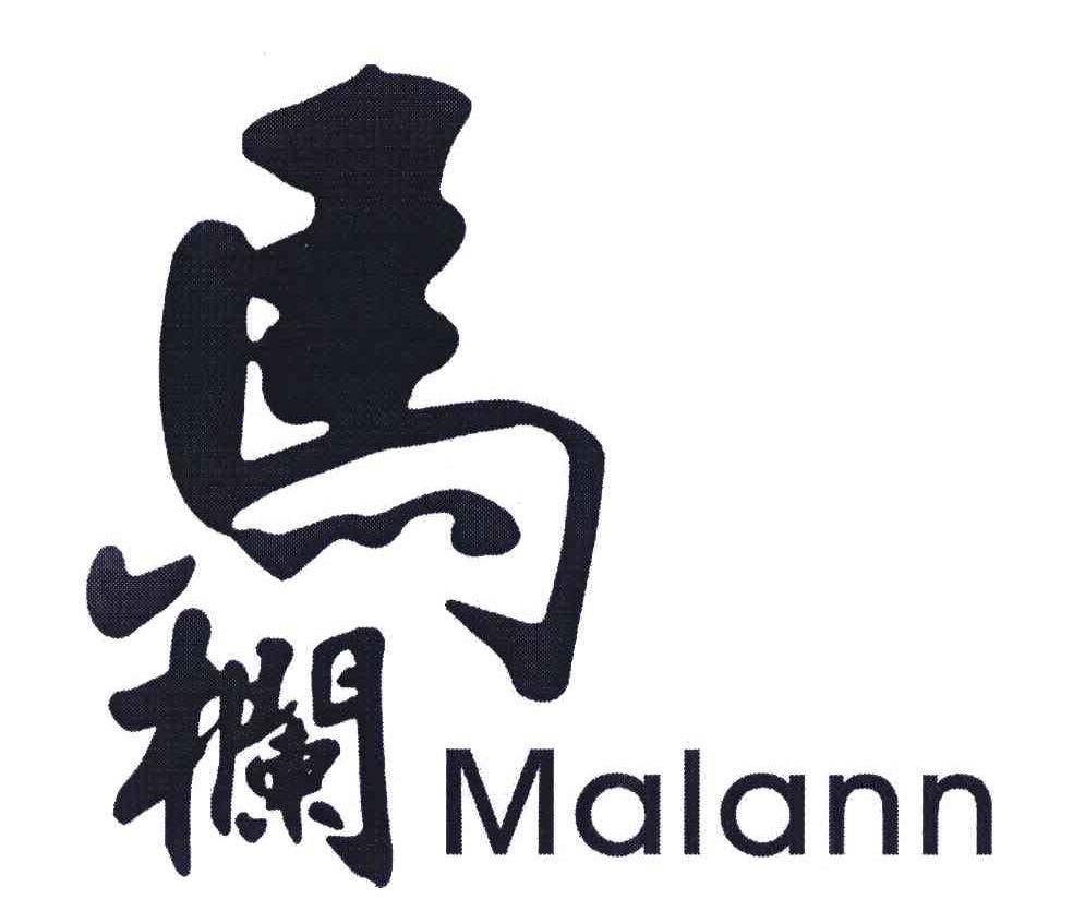 马栏;MALANN