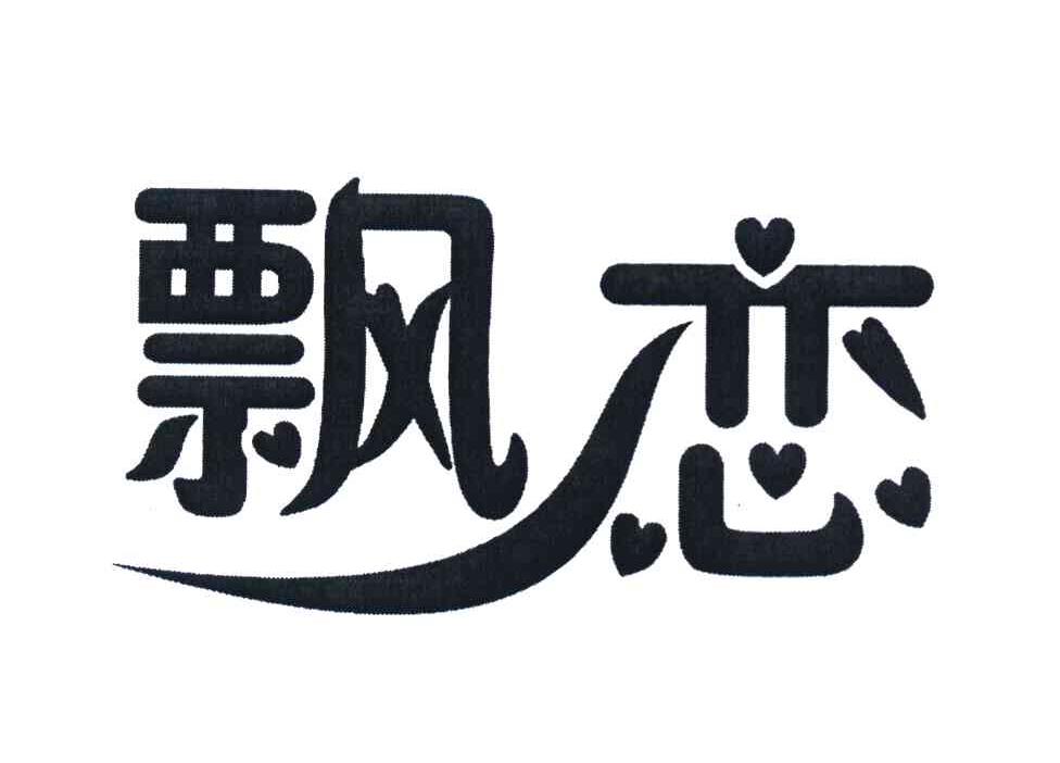 飘恋