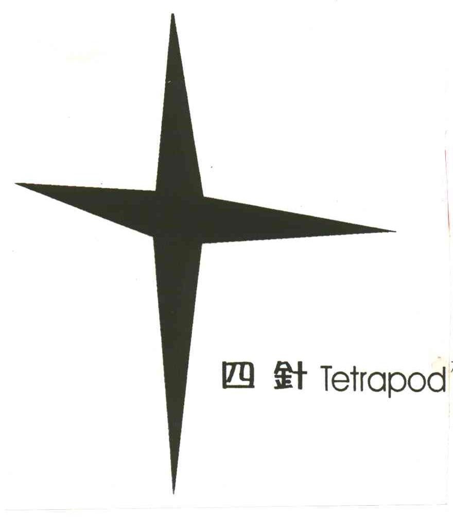 四针TETRAPOD及图形